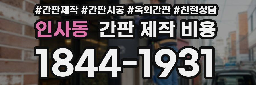 인사동 간판 제작 비용