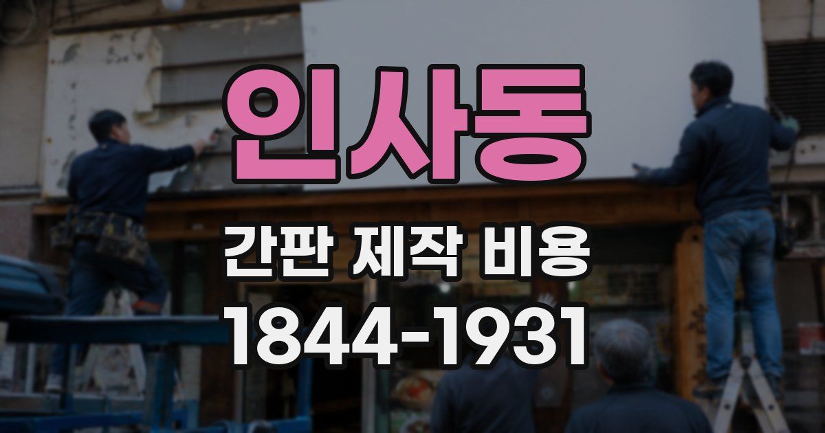 인사동 간판 제작 비용