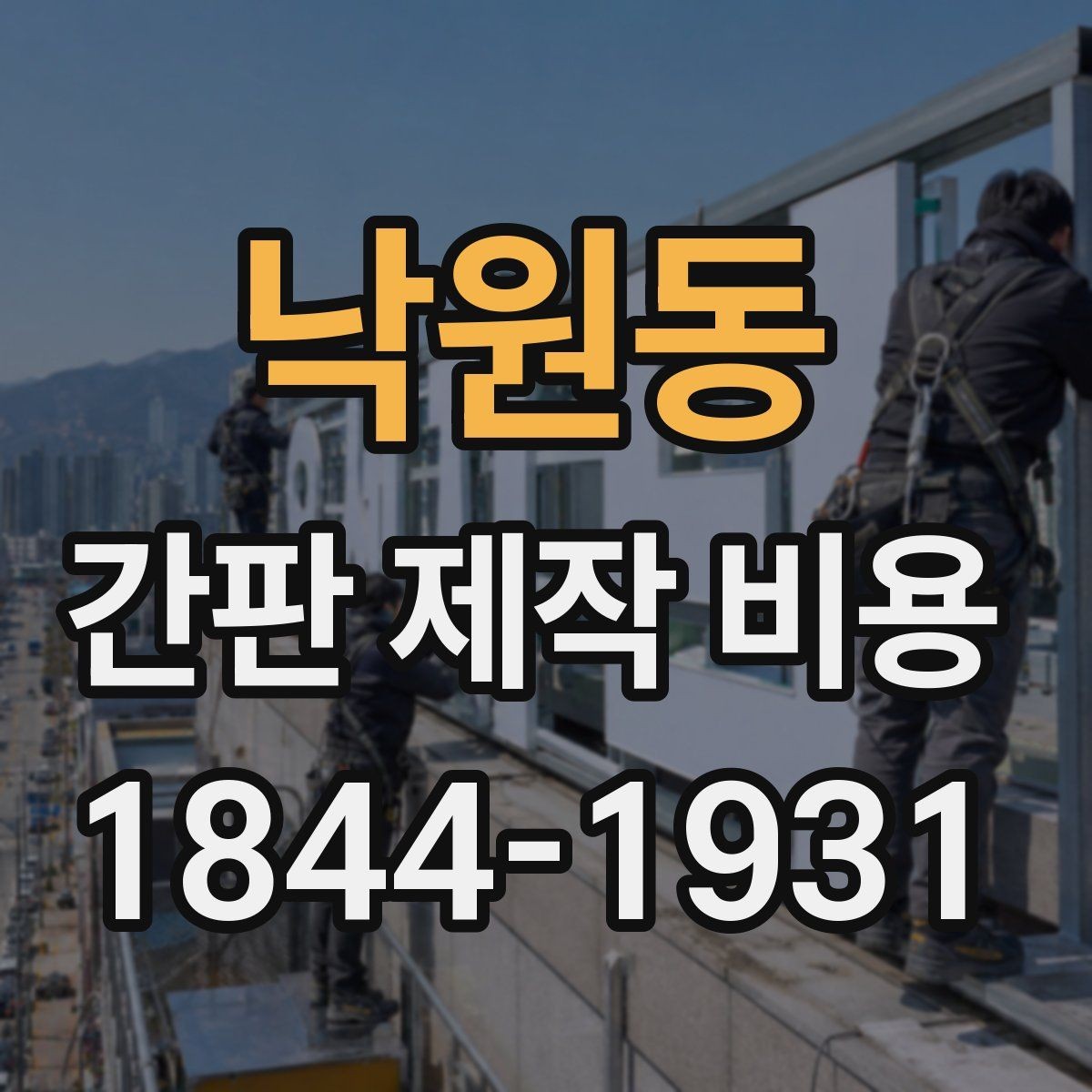 낙원동 간판 제작 비용 프랜차이즈 매장처럼 통일감을 맞추는 법