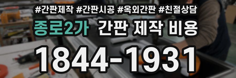 종로2가 간판 제작 비용