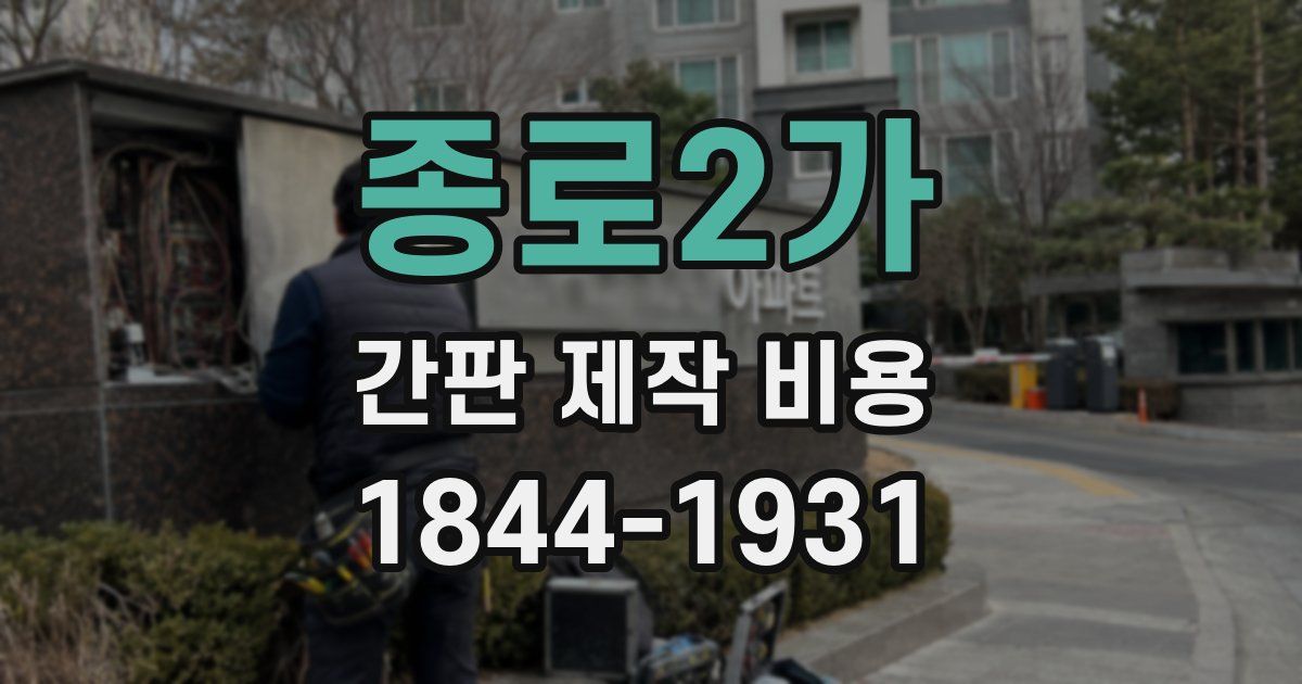종로2가 간판 제작 비용
