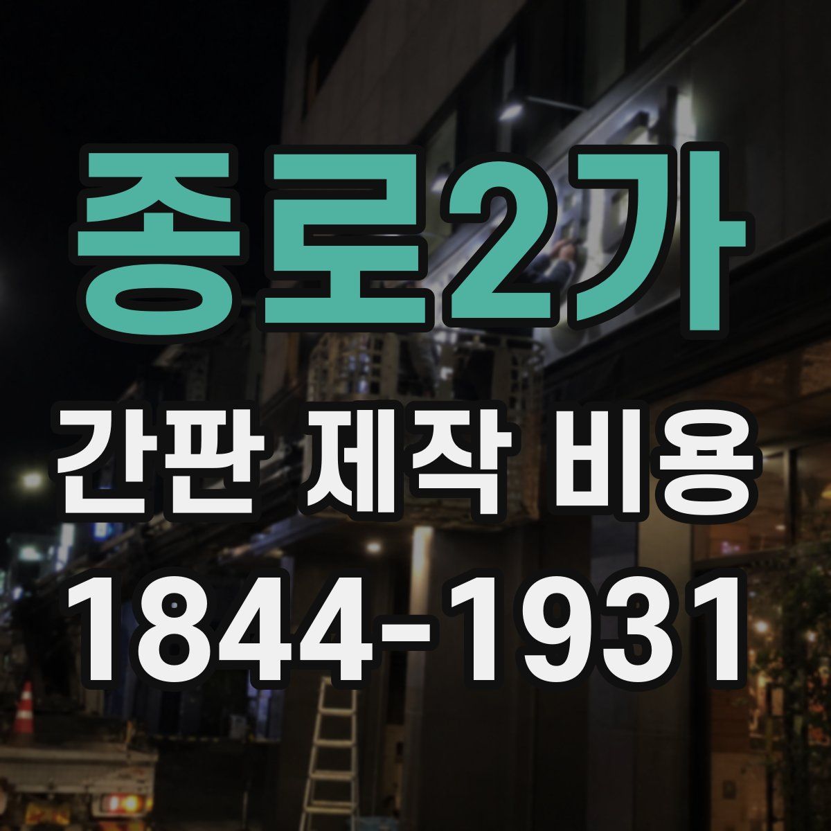 종로2가 간판 제작 비용