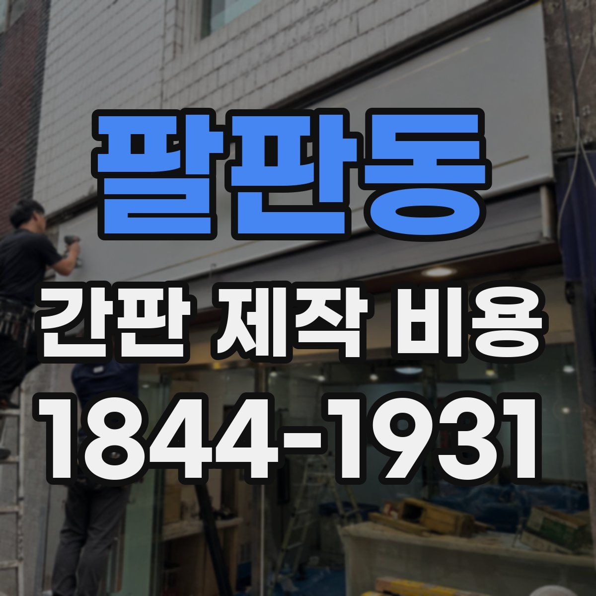 팔판동 간판 제작 비용