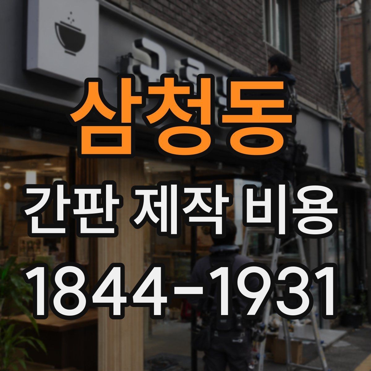 삼청동 간판 제작 비용 프랜차이즈 매장처럼 통일감 맞추는 법