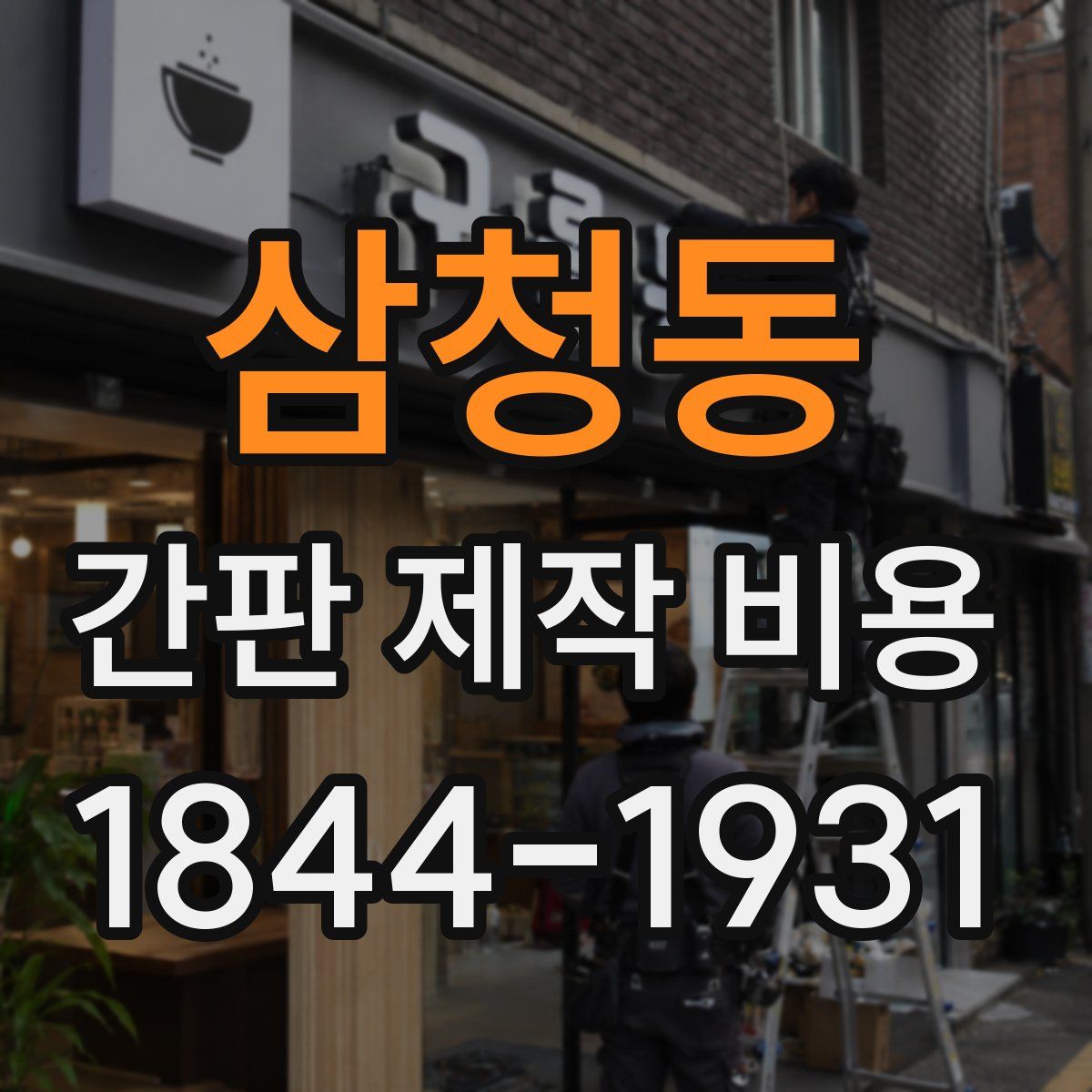 삼청동 간판 제작 비용