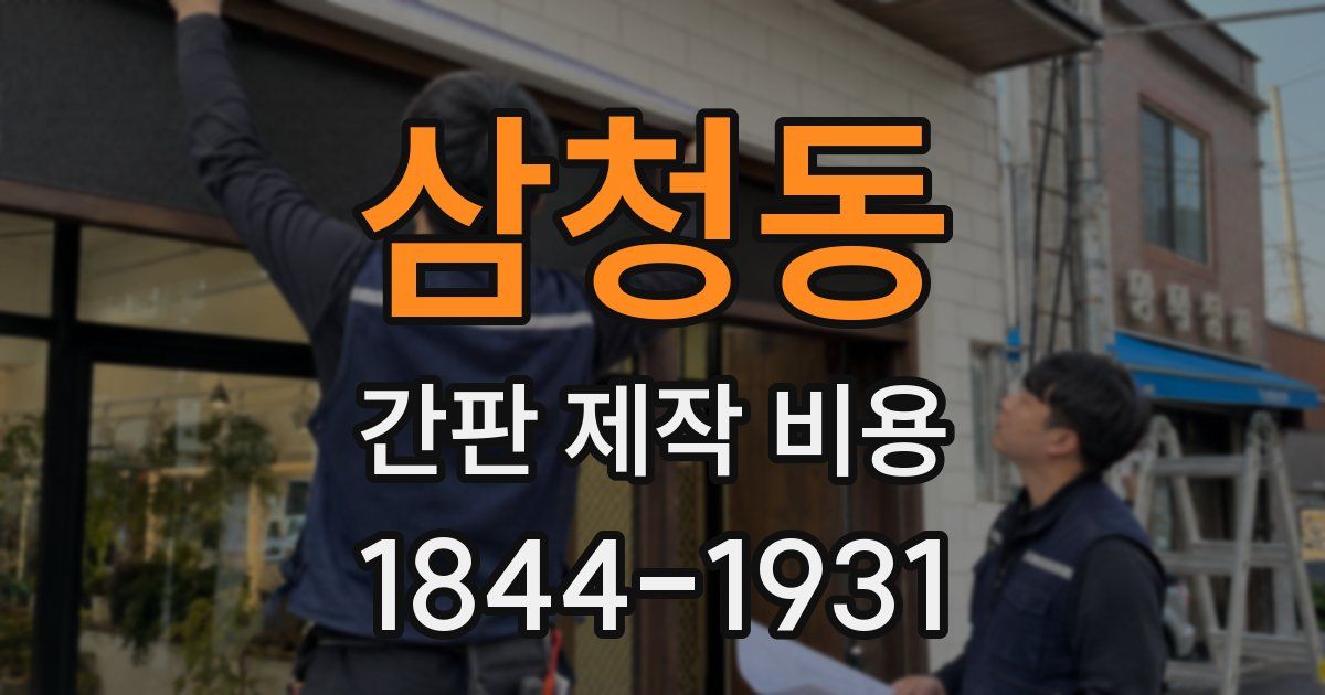 삼청동 간판 제작 비용