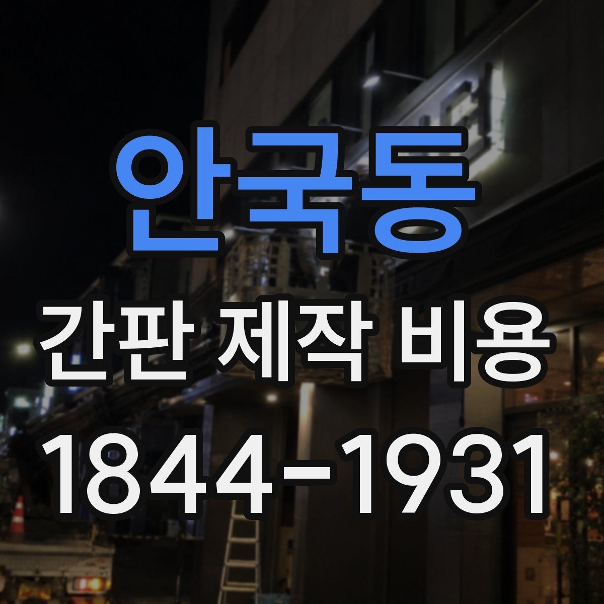 안국동 간판 제작 비용 유지보수까지 포함한 전체 예산 계산
