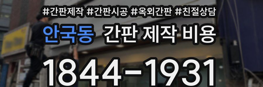 안국동 간판 제작 비용