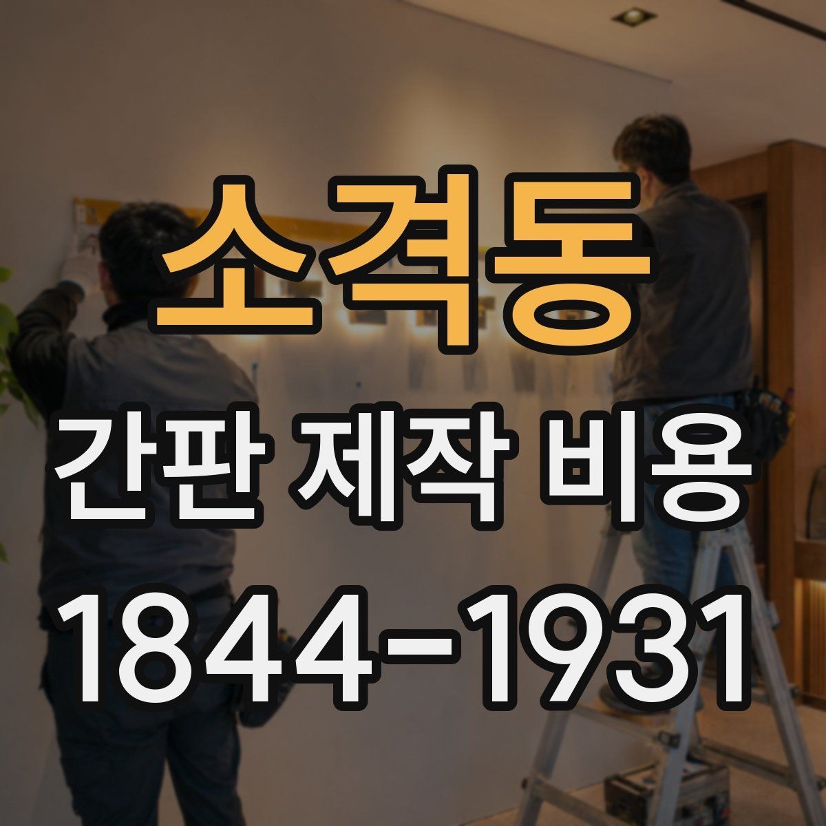 소격동 간판 제작 비용 크기보다 더 크게 작용하는 변수