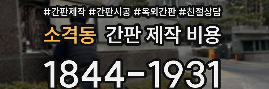 소격동 간판 제작 비용