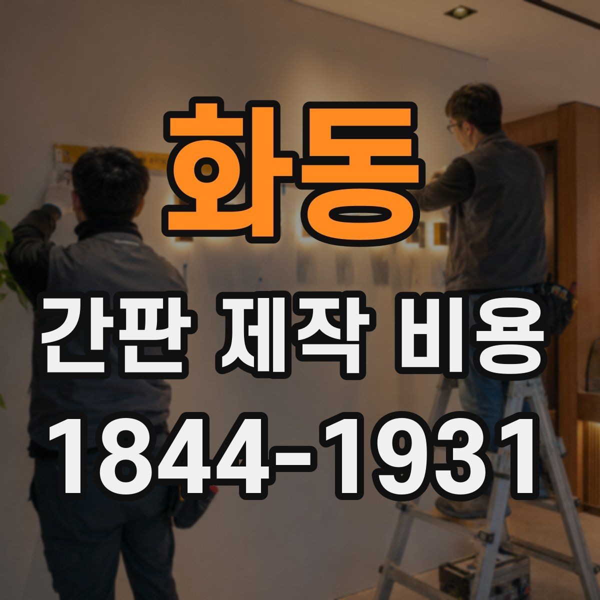 화동 간판 제작 비용 A/S 범위와 사후관리 확인 포인트