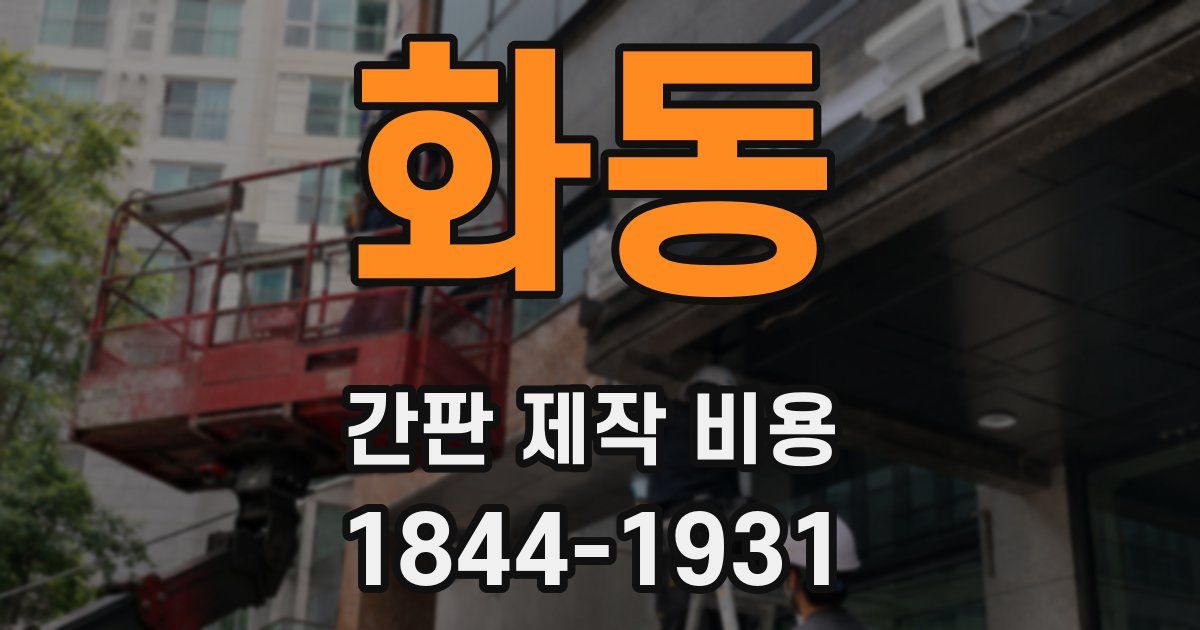 화동 간판 제작 비용