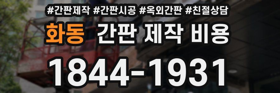 화동 간판 제작 비용