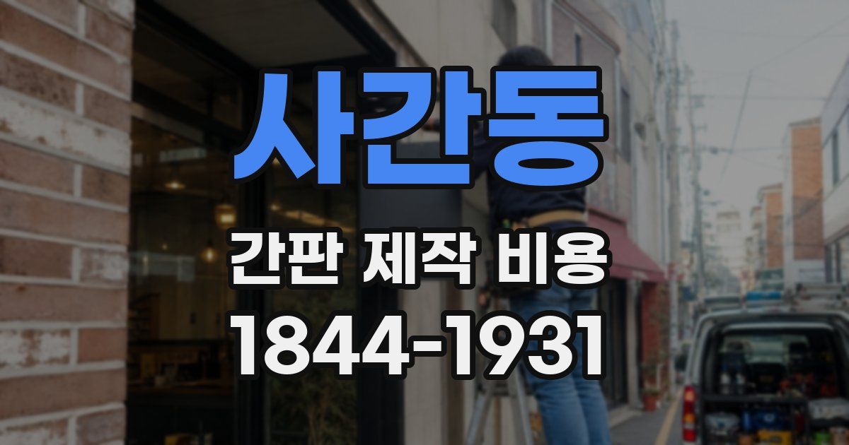 사간동 간판 제작 비용