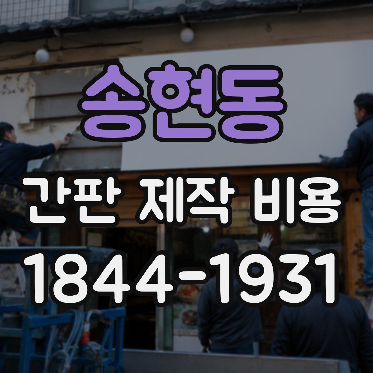 송현동 간판 제작 비용 시안 변경이 늘어날 때 확인할 부분