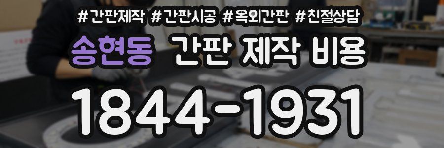 송현동 간판 제작 비용