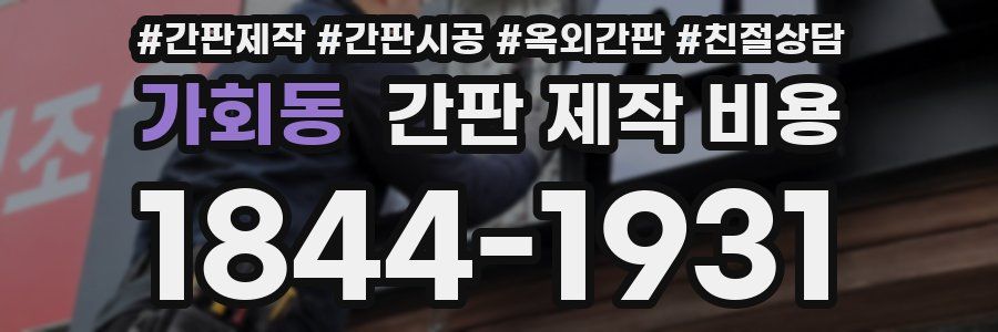 가회동 간판 제작 비용