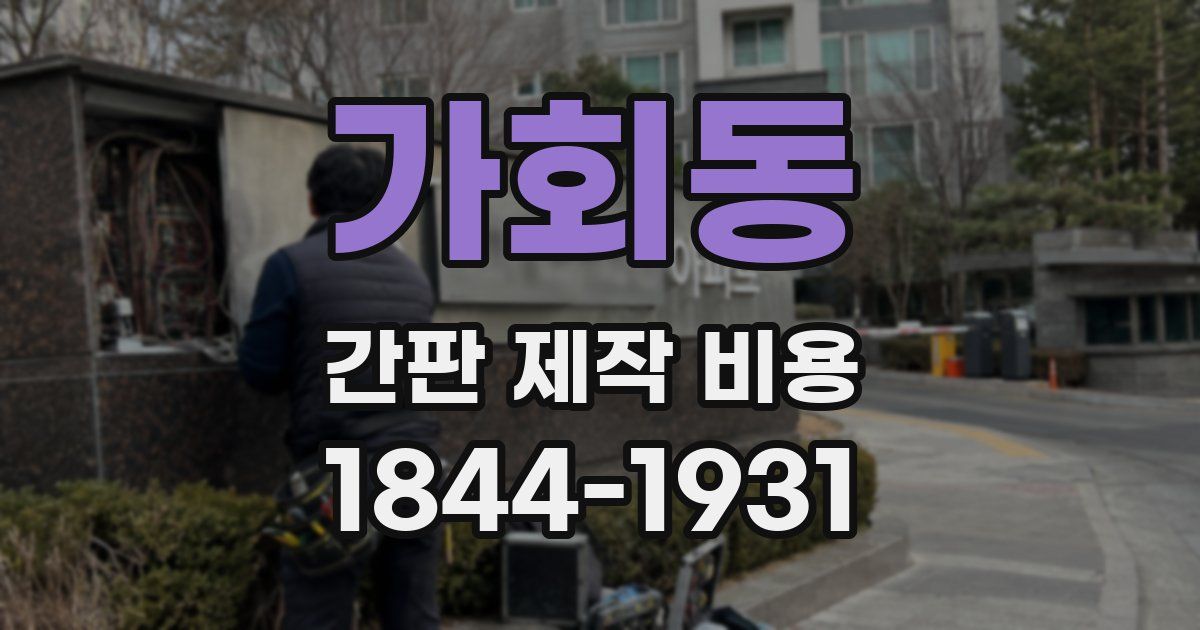 가회동 간판 제작 비용