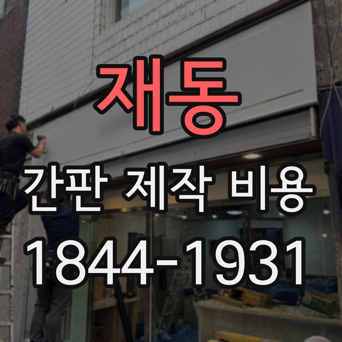 재동 간판 제작 비용 철거와 재설치가 함께 있을 때 계산법