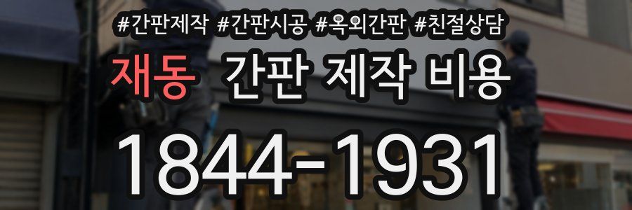 재동 간판 제작 비용