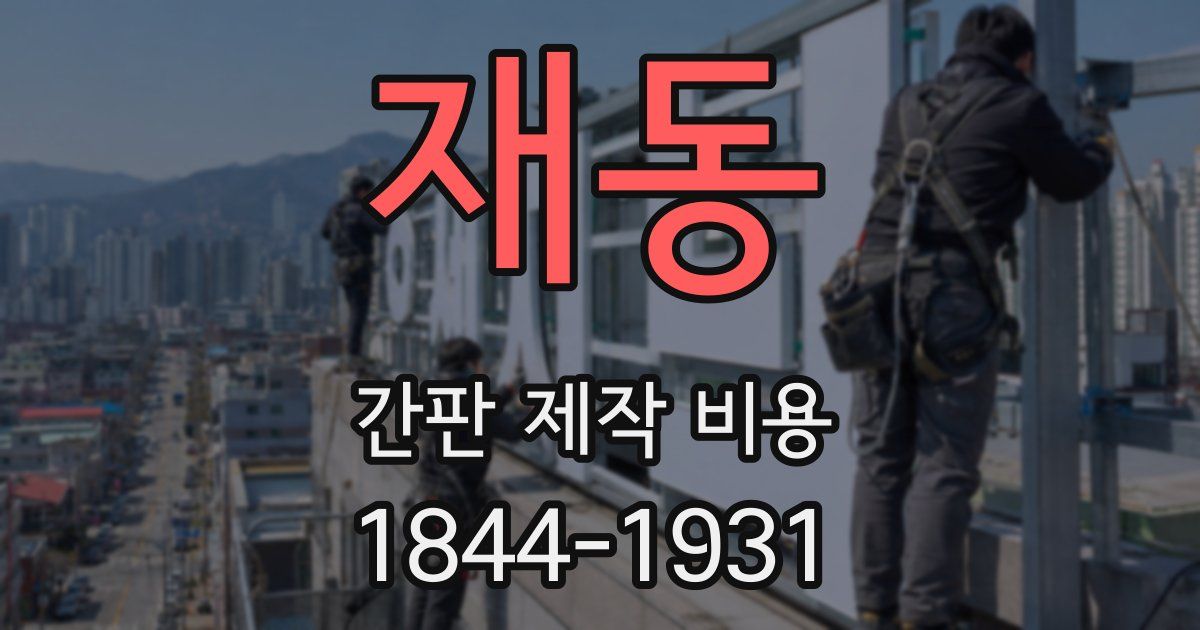 재동 간판 제작 비용