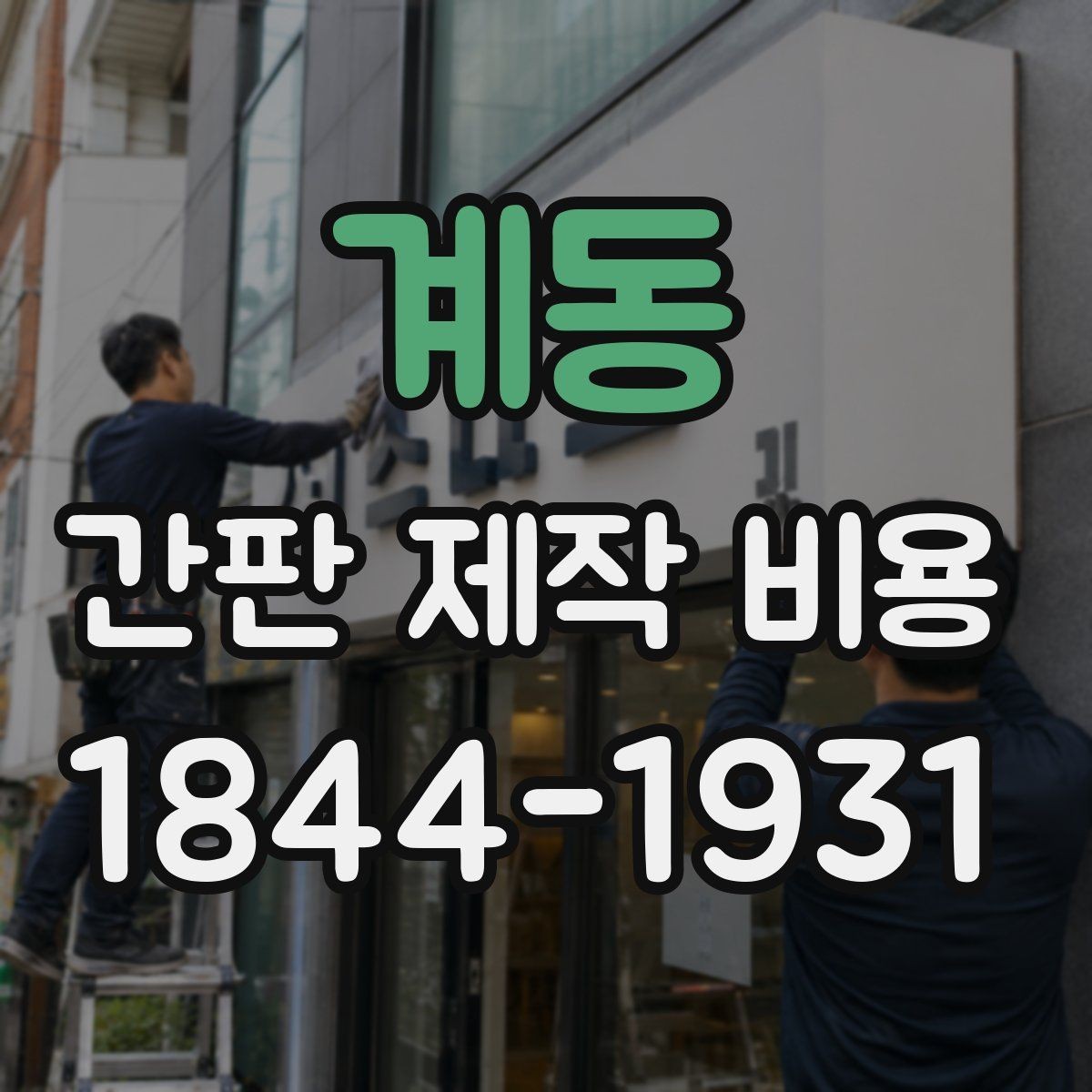 계동 간판 제작 비용 낮과 밤 모두 잘 보이게 하는 조건
