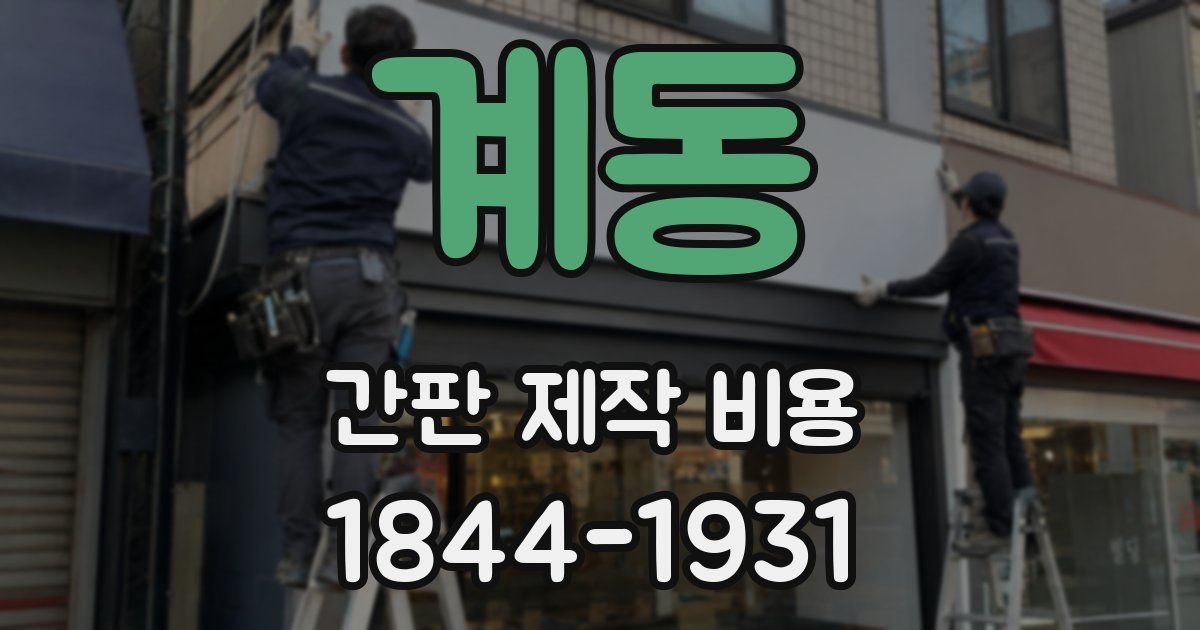 계동 간판 제작 비용