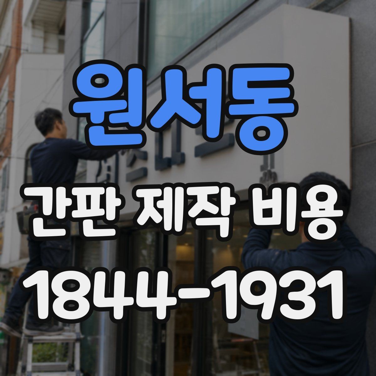 원서동 간판 제작 비용 내구성 중심으로 예산 잡는 방법