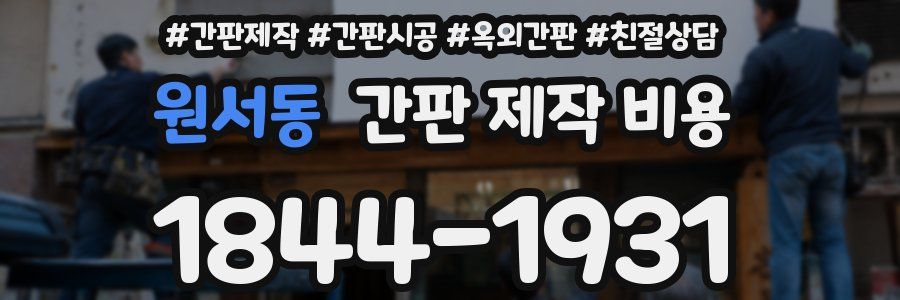 원서동 간판 제작 비용