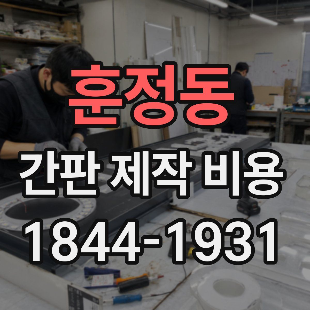훈정동 간판 제작 비용