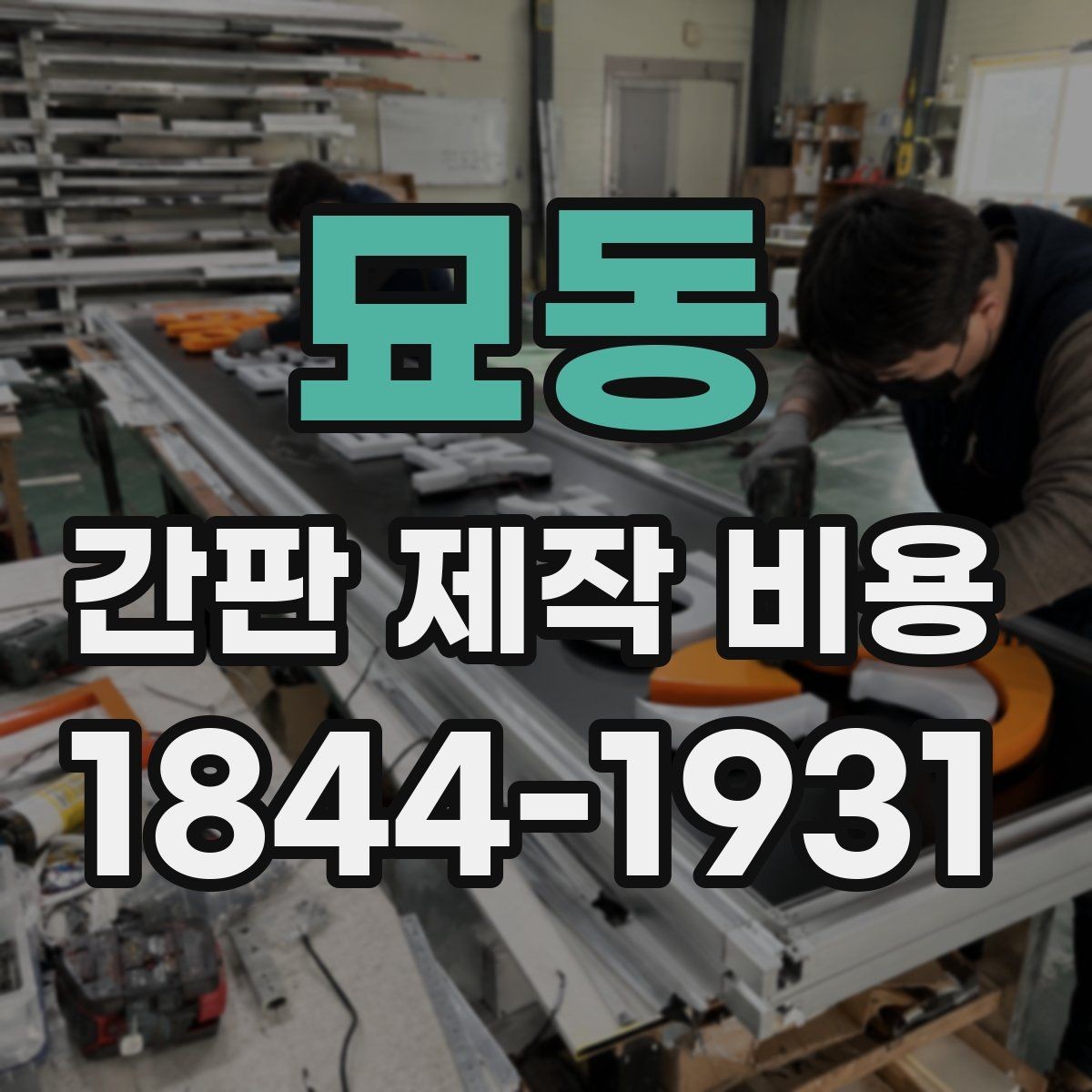 묘동 간판 제작 비용 아크릴과 금속 소재를 비교할 때