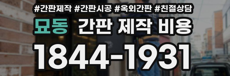 묘동 간판 제작 비용
