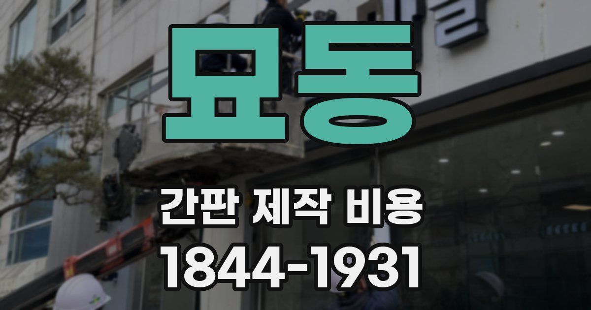 묘동 간판 제작 비용