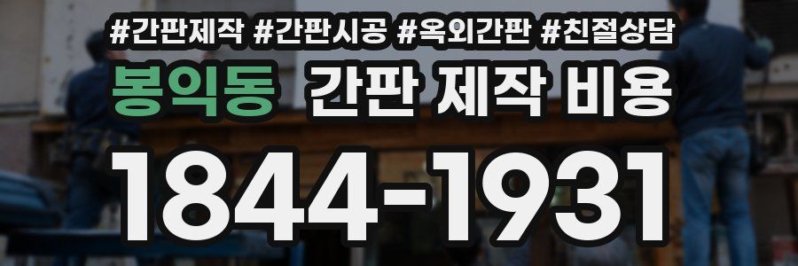 봉익동 간판 제작 비용