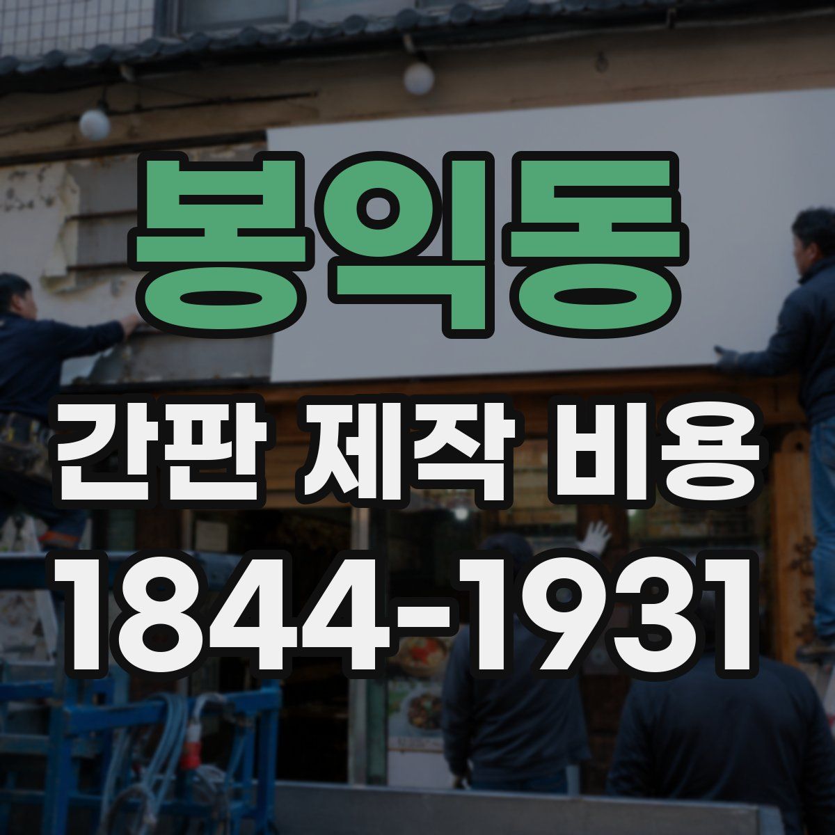 봉익동 간판 제작 비용