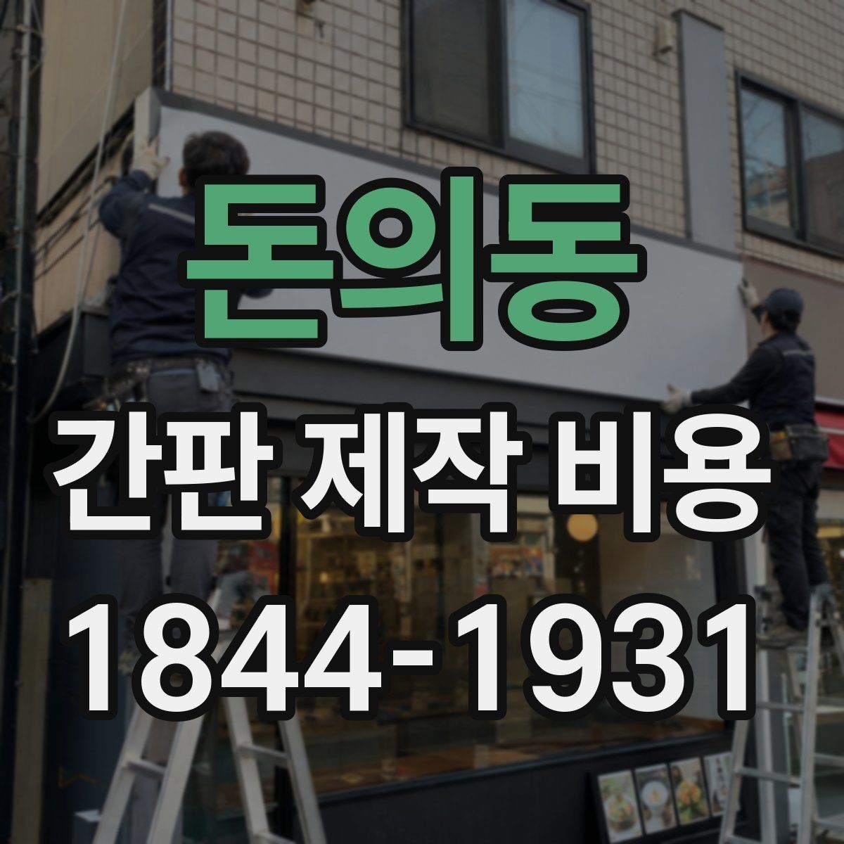 돈의동 간판 제작 비용 시인성 높은 색상 선택이 중요한 이유