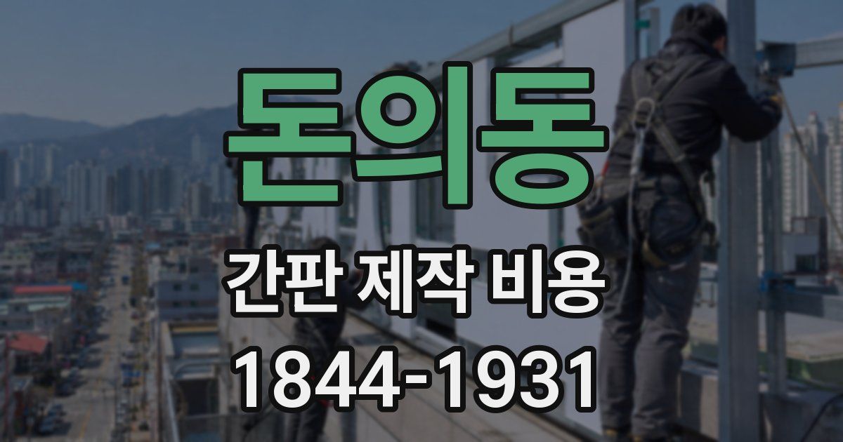 돈의동 간판 제작 비용