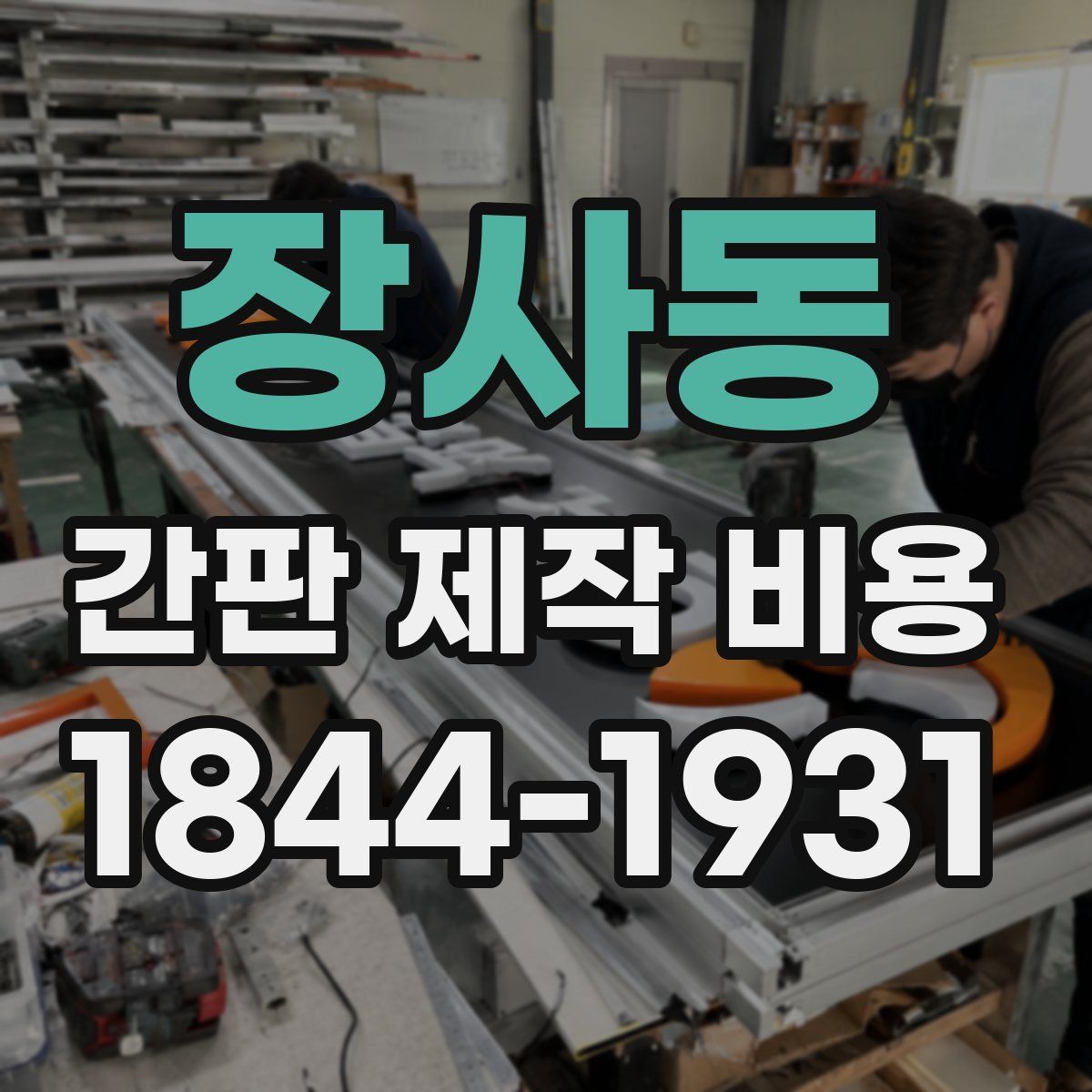 장사동 간판 제작 비용