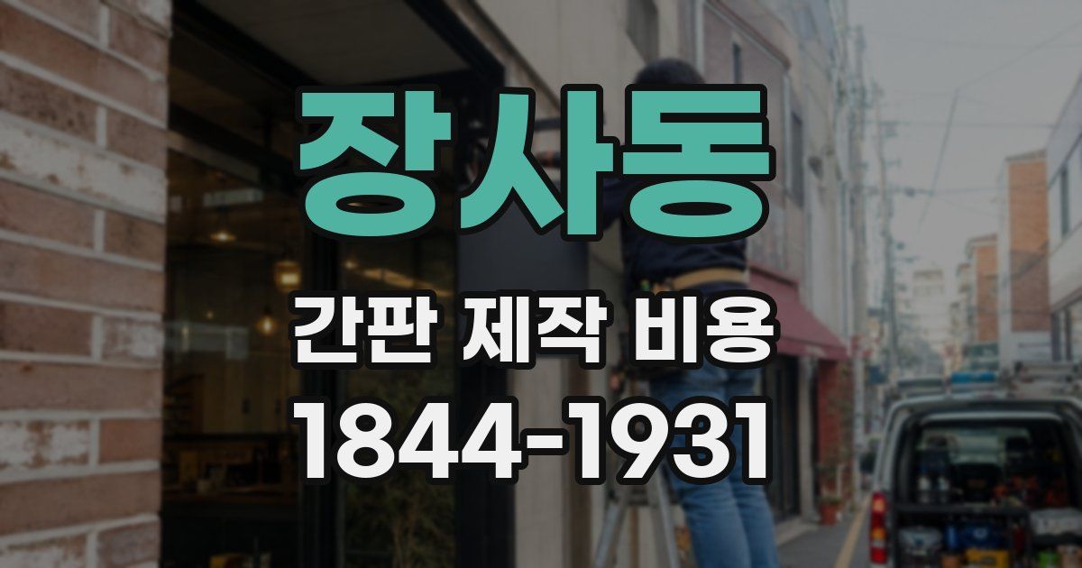 장사동 간판 제작 비용