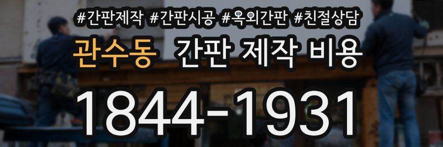 관수동 간판 제작 비용