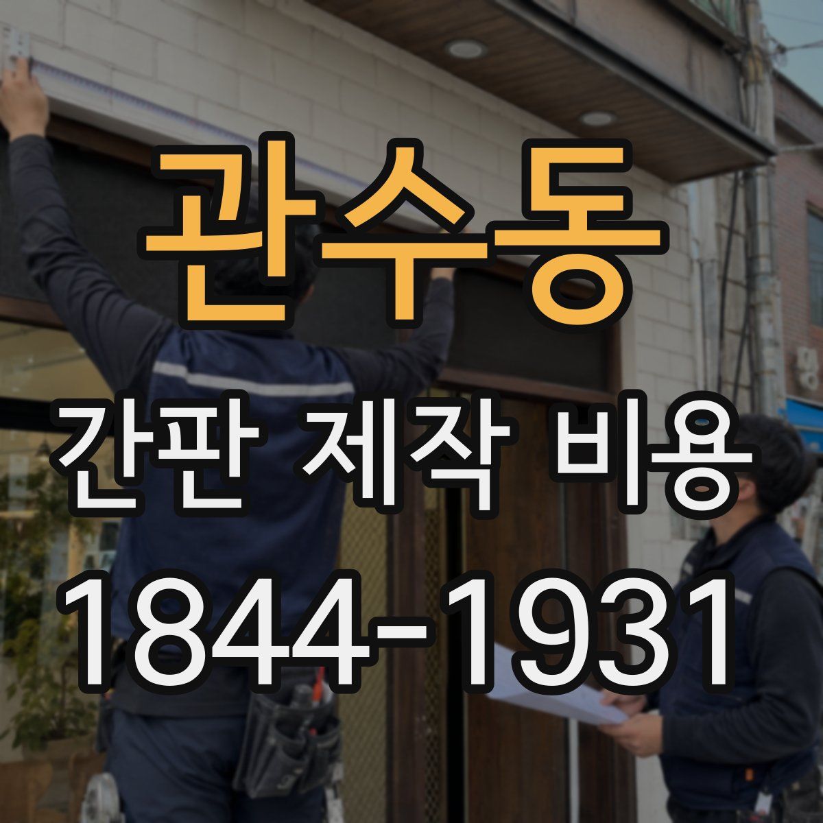 관수동 간판 제작 비용