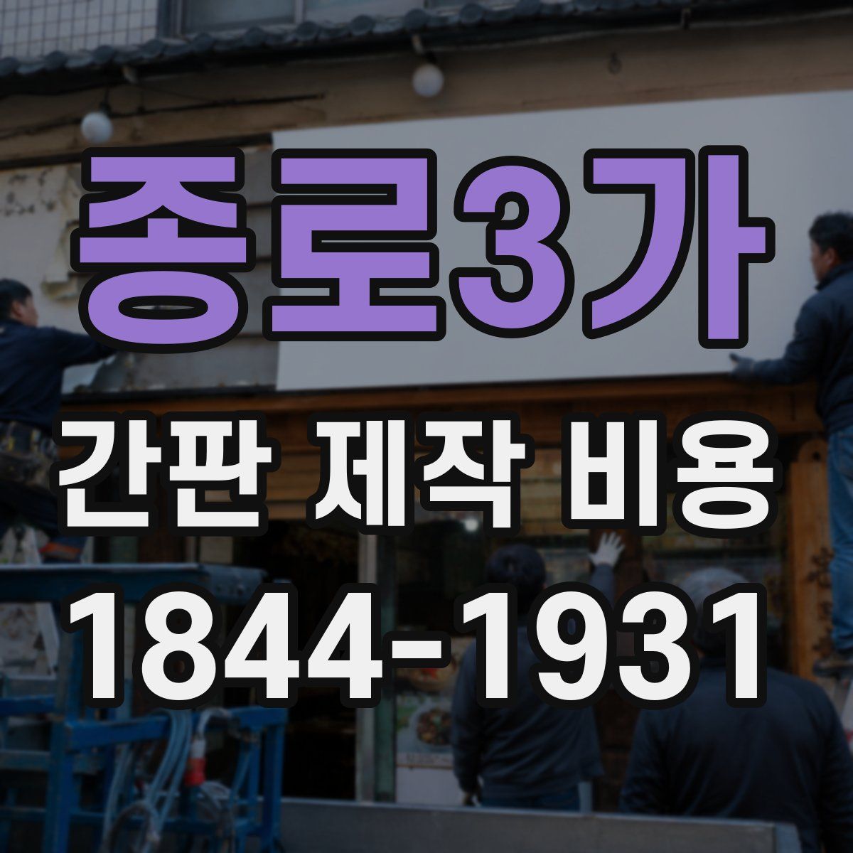 종로3가 간판 제작 비용