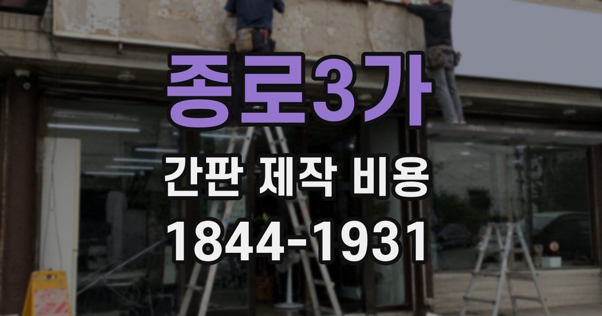 종로3가 간판 제작 비용