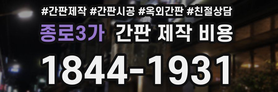 종로3가 간판 제작 비용