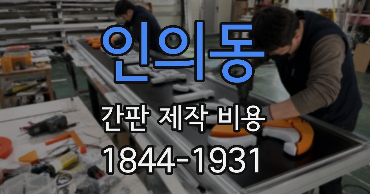 인의동 간판 제작 비용
