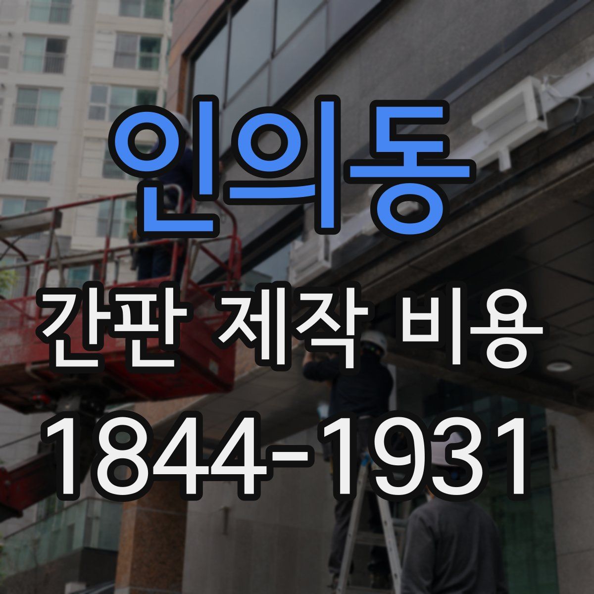인의동 간판 제작 비용