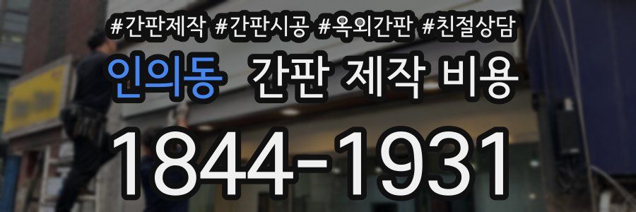 인의동 간판 제작 비용