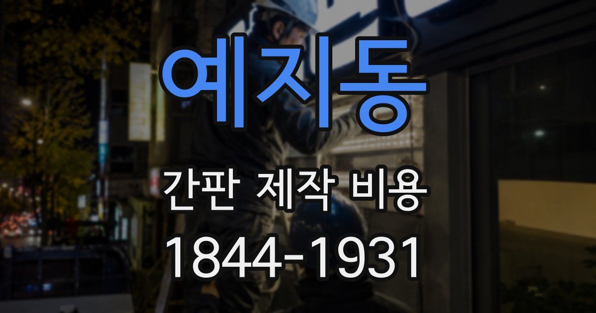 예지동 간판 제작 비용