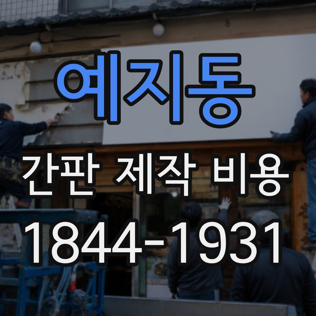 예지동 간판 제작 비용