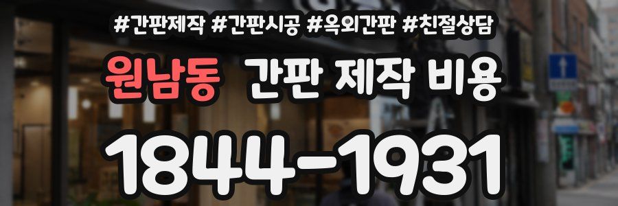 원남동 간판 제작 비용